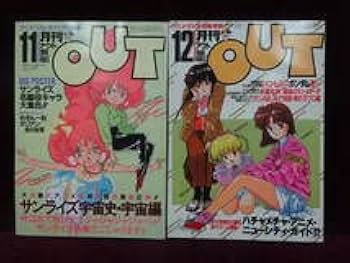 Amazon.co.jp: 月刊OUT アウト 1986年（昭和61）1月-12月全揃い